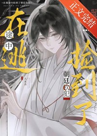 在逃途中捡到了朝廷钦犯