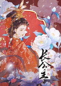 穿书成渣女驸马